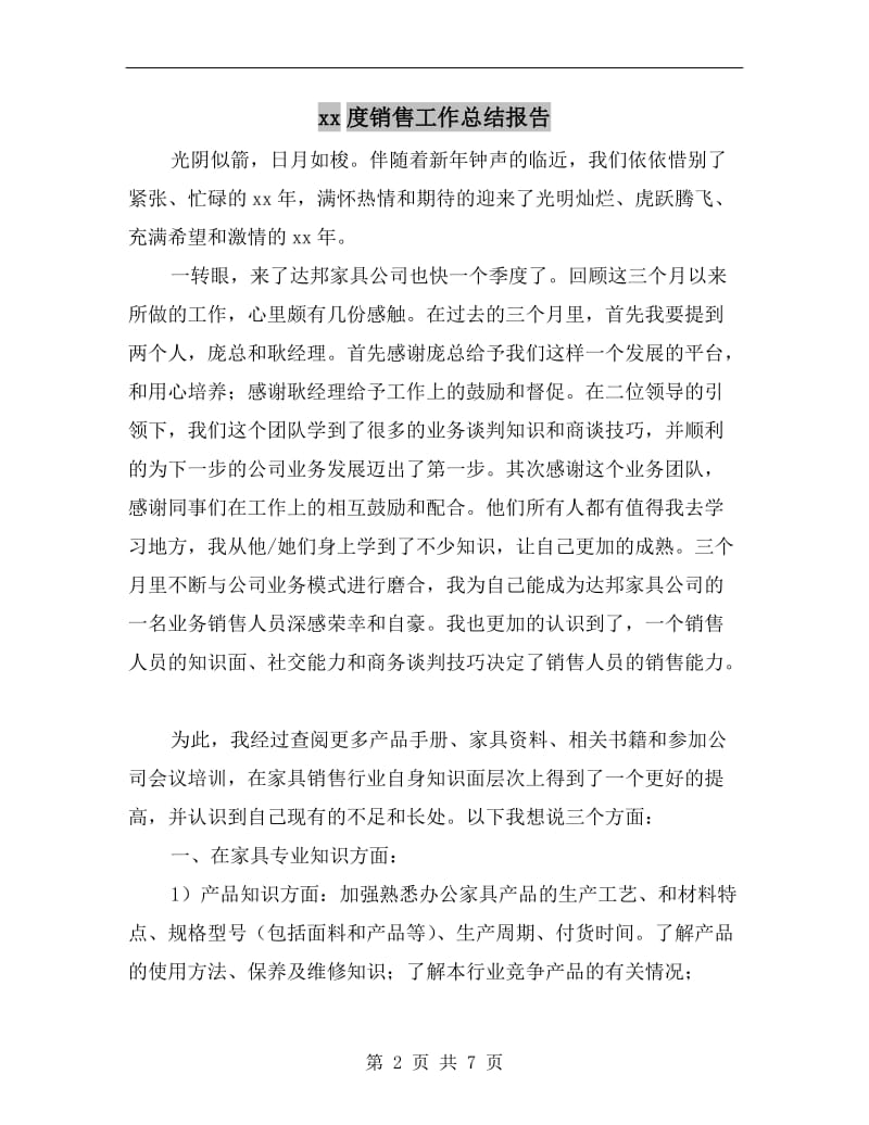 xx度销售工作总结报告.doc_第2页