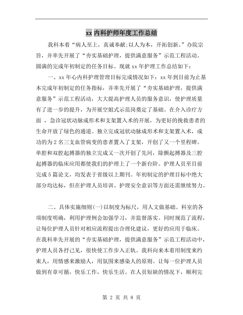 xx内科护师年度工作总结.doc_第2页