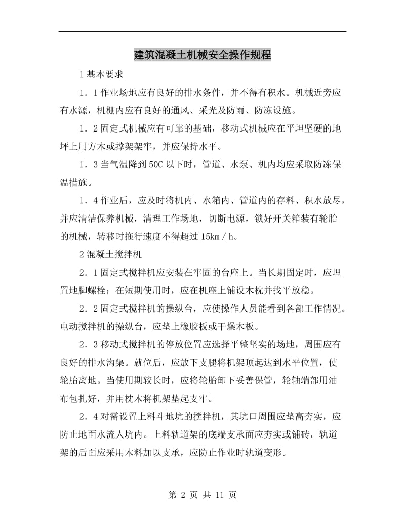 建筑混凝土机械安全操作规程.doc_第2页