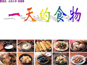 小學(xué)科學(xué)《一天的食物》.ppt