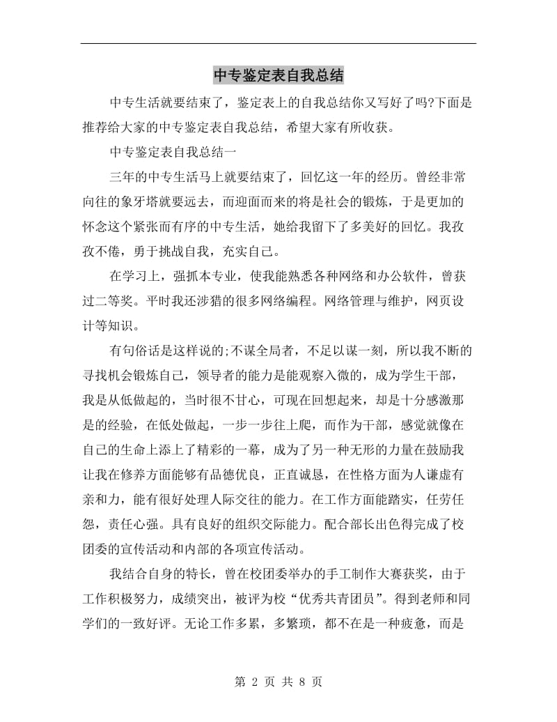 中专鉴定表自我总结.doc_第2页