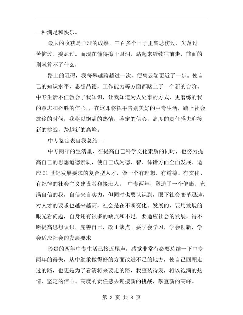 中专鉴定表自我总结.doc_第3页