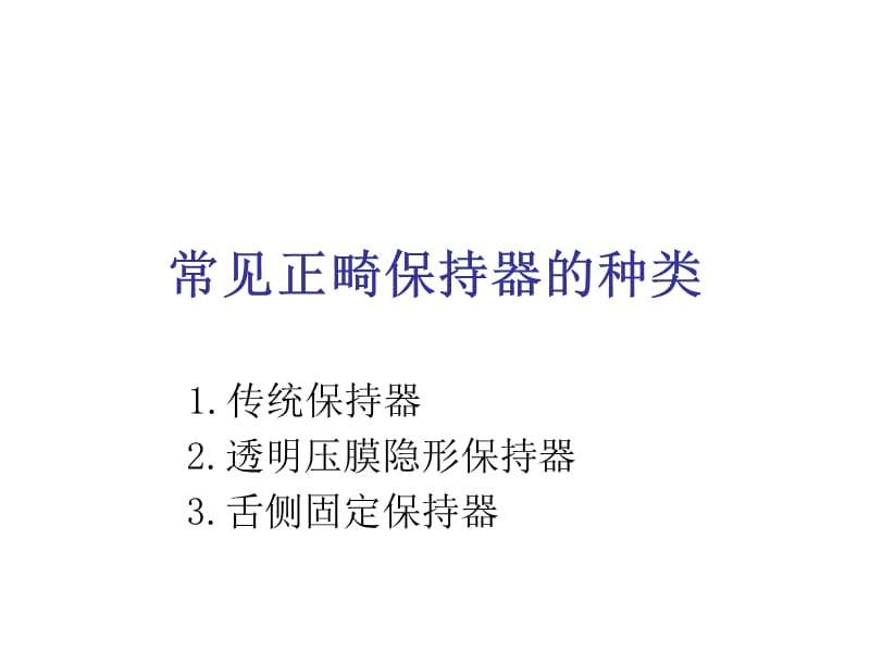 常见正畸保持器的种类.ppt_第1页