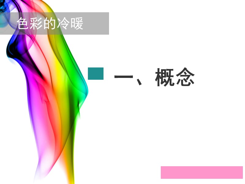 色彩的冷暖在绘画中的运用.ppt_第2页