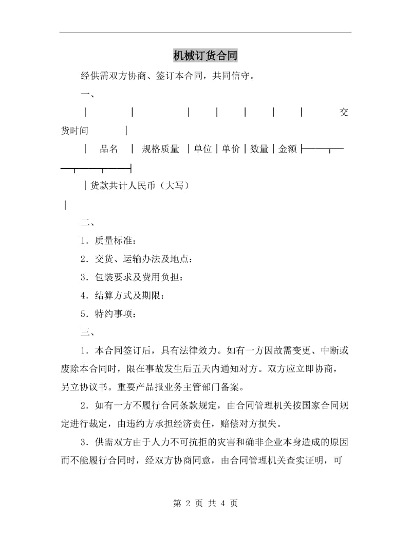 [合同协议]机械订货合同.doc_第2页