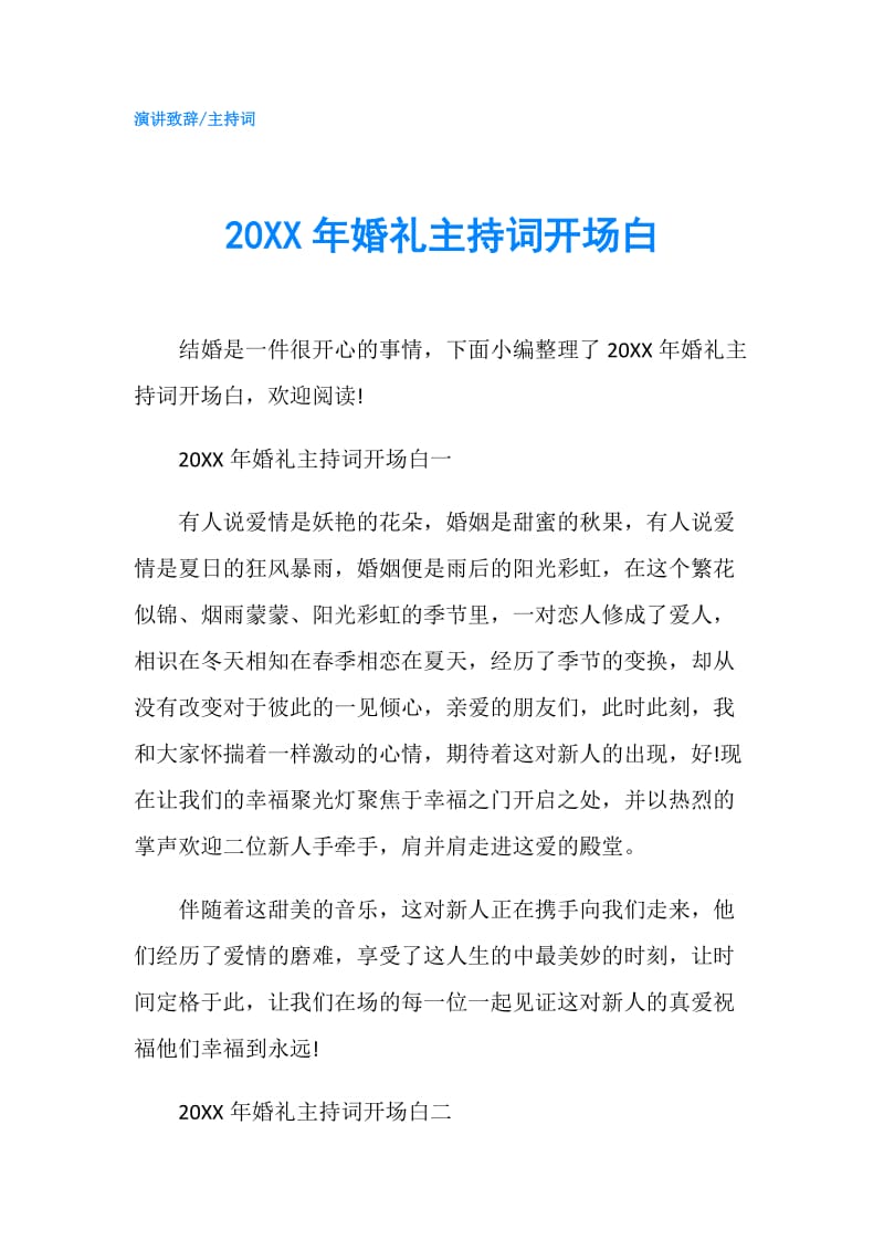 20XX年婚礼主持词开场白.doc_第1页