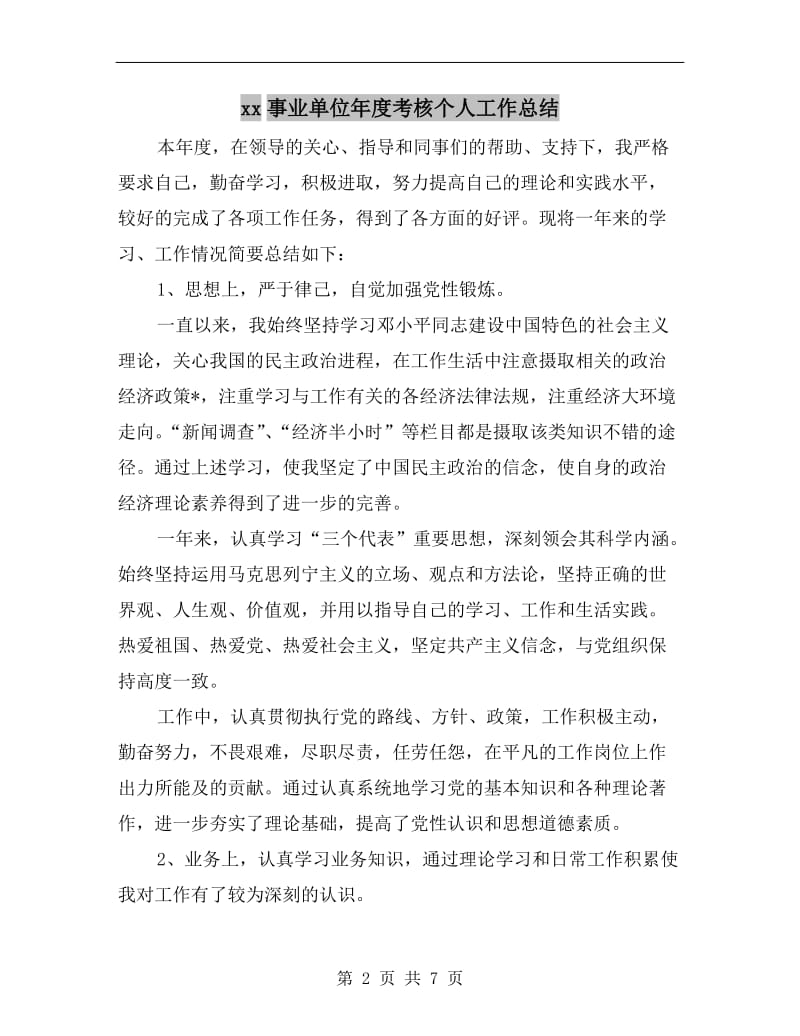 xx事业单位年度考核个人工作总结.doc_第2页