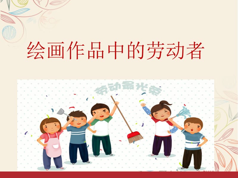 绘画作品中的劳动者.ppt_第1页