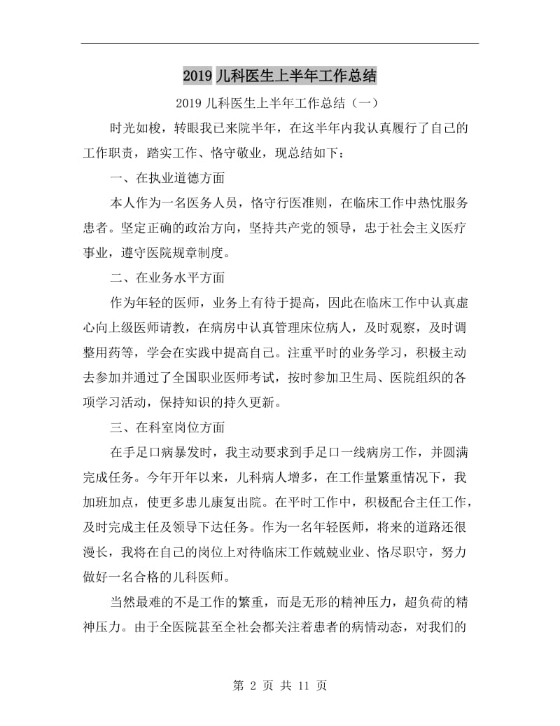 xx儿科医生上半年工作总结.doc_第2页