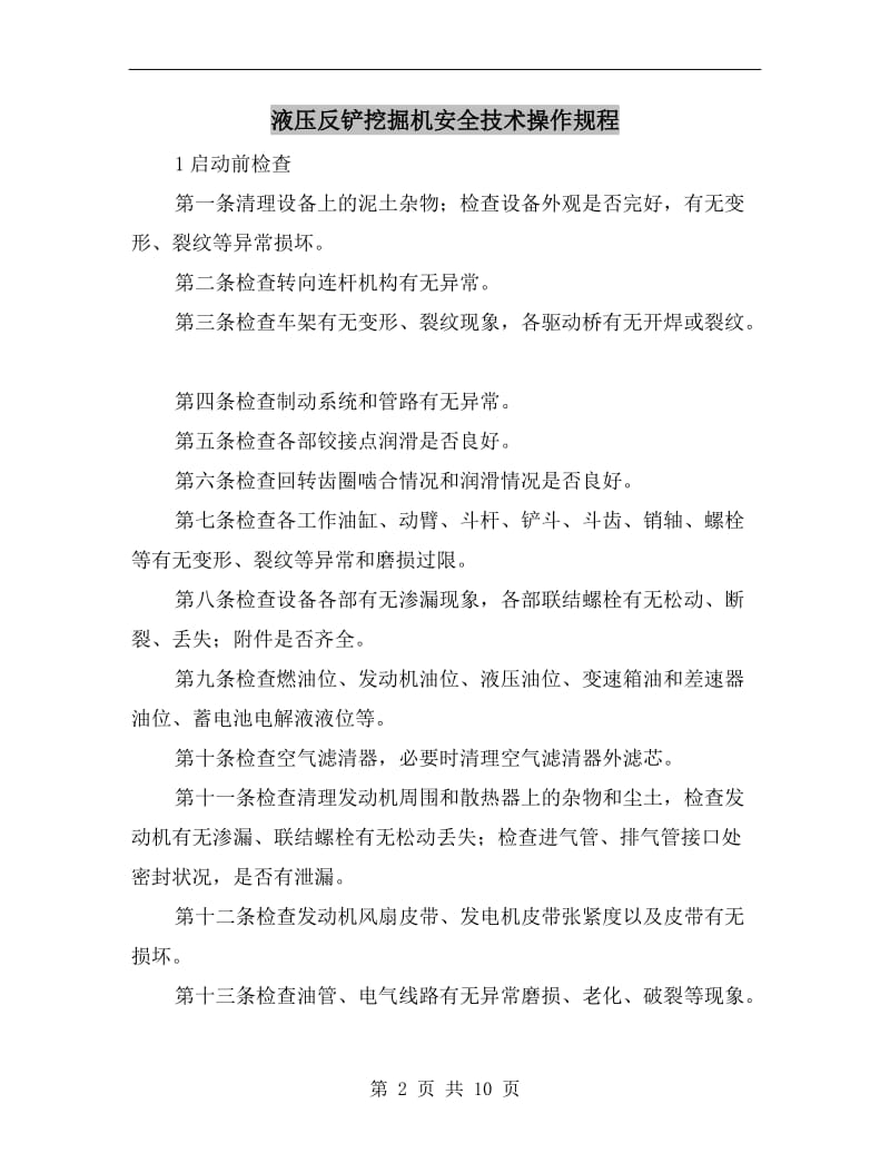 液压反铲挖掘机安全技术操作规程.doc_第2页