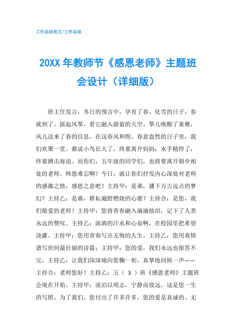 20XX年教师节《感恩老师》主题班会设计（详细版）.doc_第1页