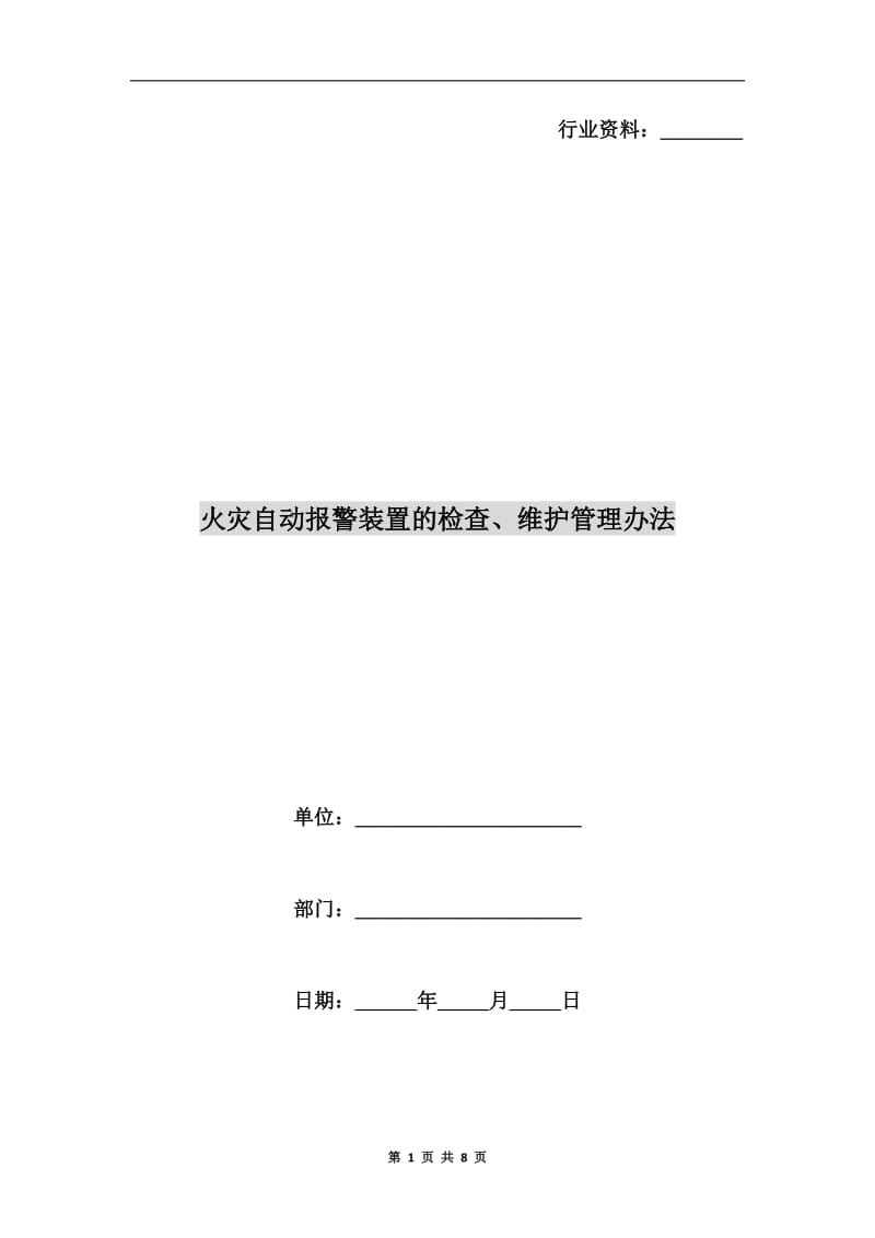 火灾自动报警装置的检查、维护管理办法.doc_第1页