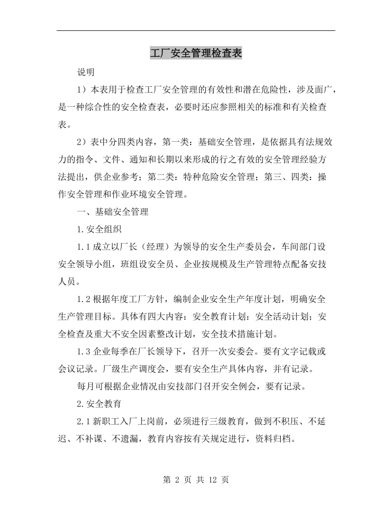 工厂安全管理检查表.doc_第2页