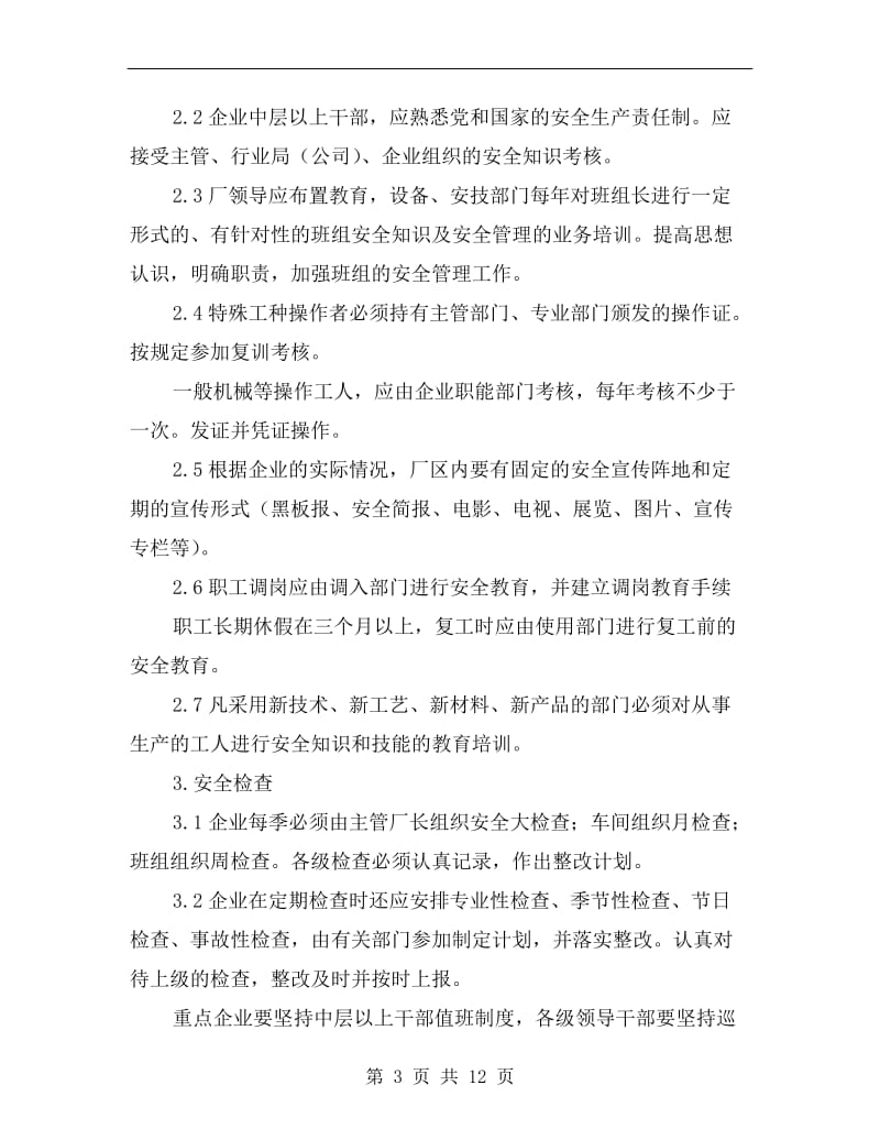 工厂安全管理检查表.doc_第3页