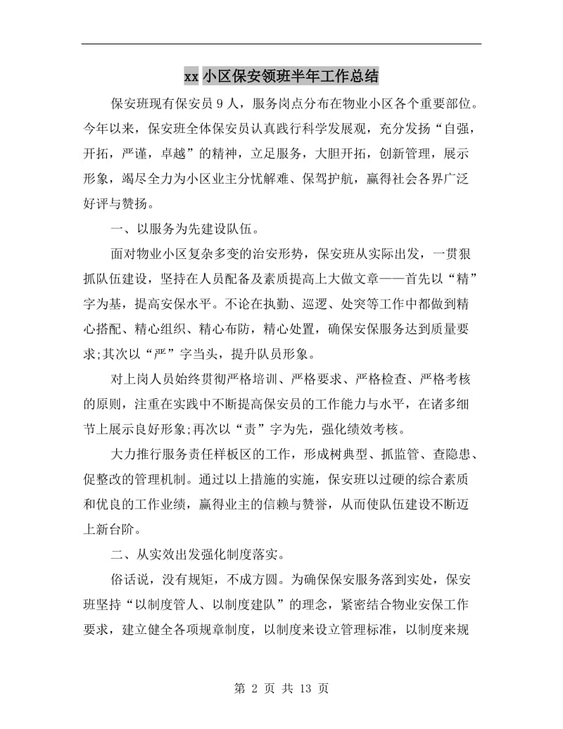 xx小区保安领班半年工作总结.doc_第2页