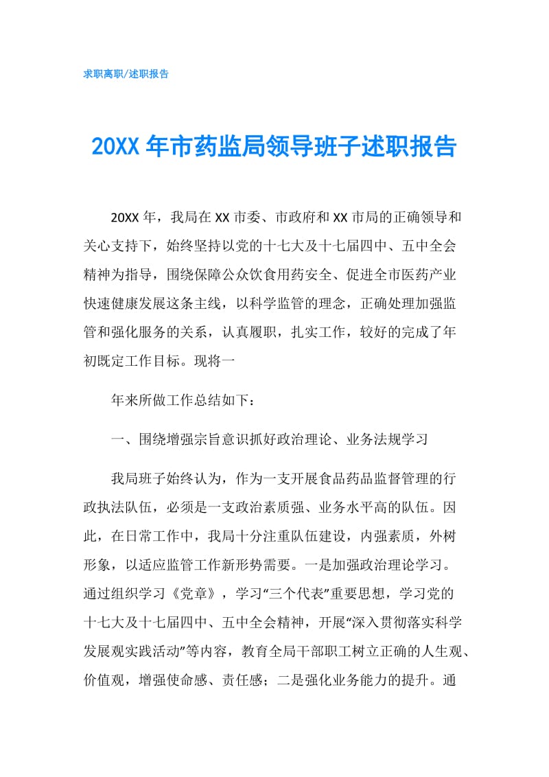 20XX年市药监局领导班子述职报告.doc_第1页