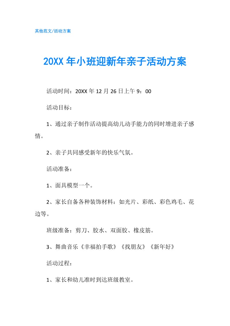 20XX年小班迎新年亲子活动方案.doc_第1页