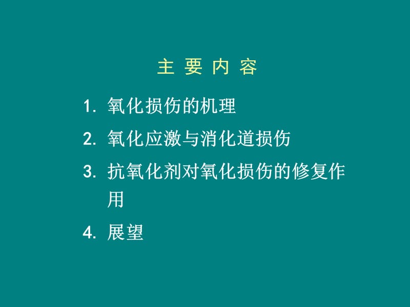 氧化应激与消化道功能的关系_第2页