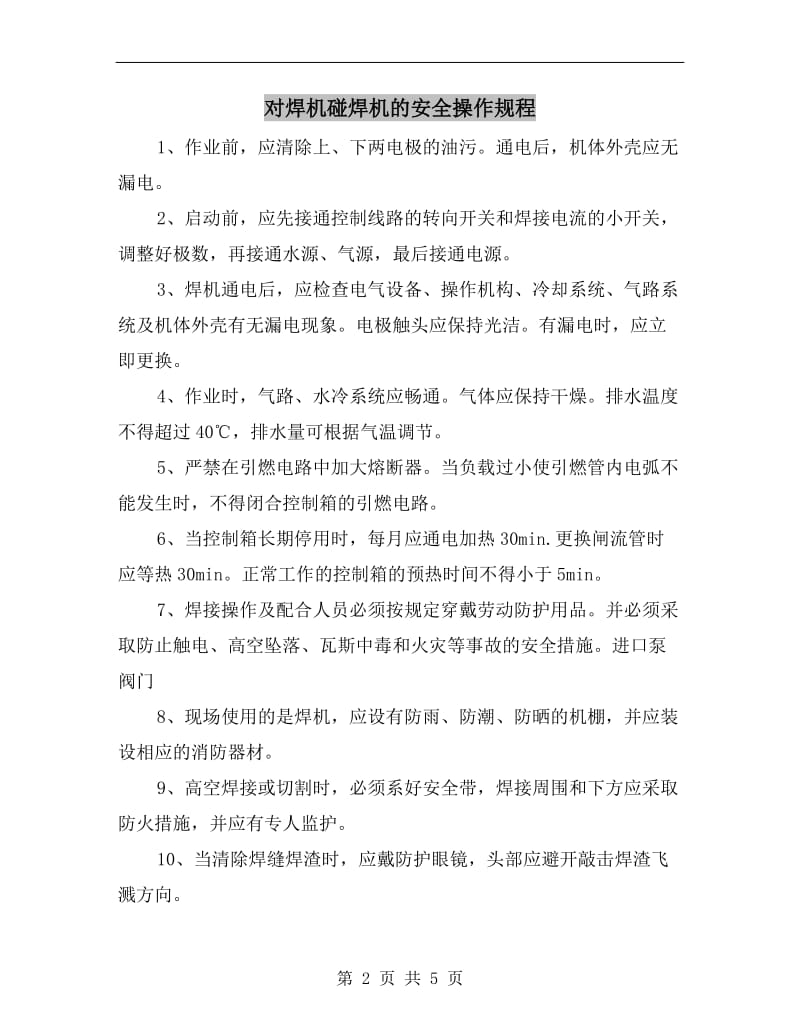 对焊机碰焊机的安全操作规程.doc_第2页