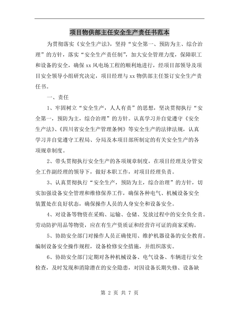 项目物供部主任安全生产责任书范本.doc_第2页