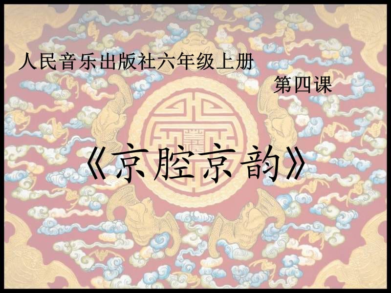 《京腔京韵》课件欣赏课.ppt_第2页