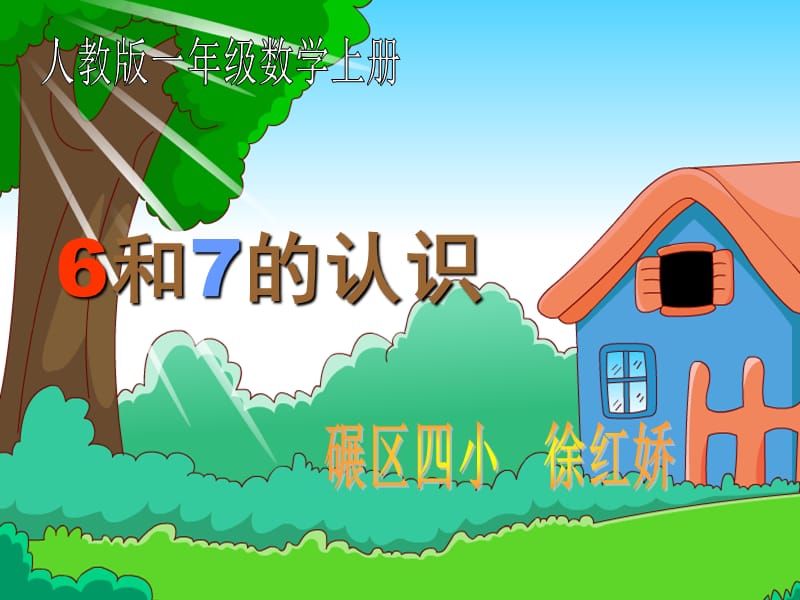 小学数学一年级上册《6和7的认识》.ppt_第1页