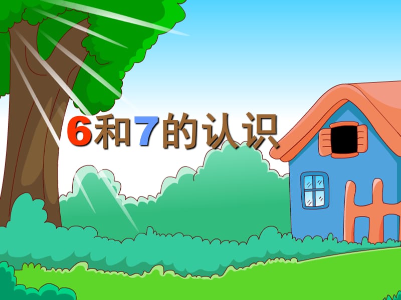 小学数学一年级上册《6和7的认识》.ppt_第3页