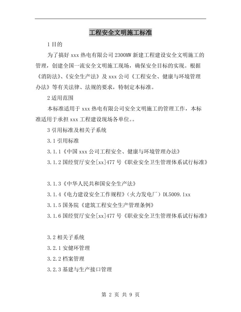 工程安全文明施工标准.doc_第2页