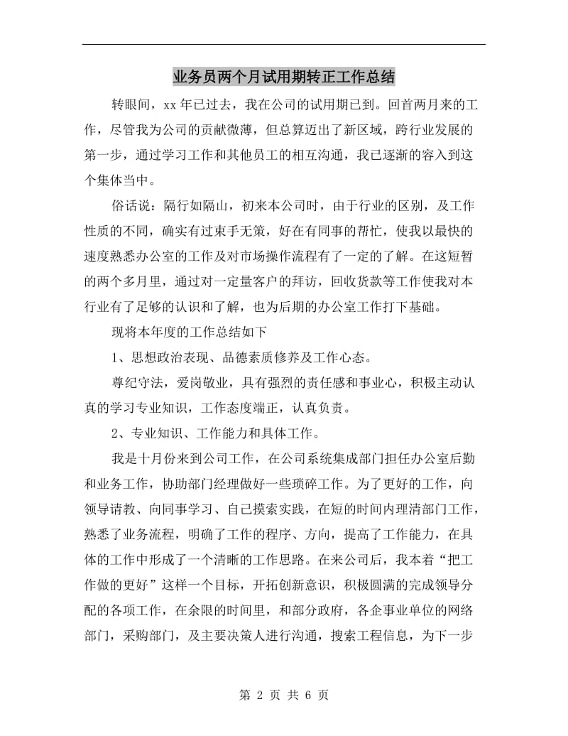 业务员两个月试用期转正工作总结.doc_第2页