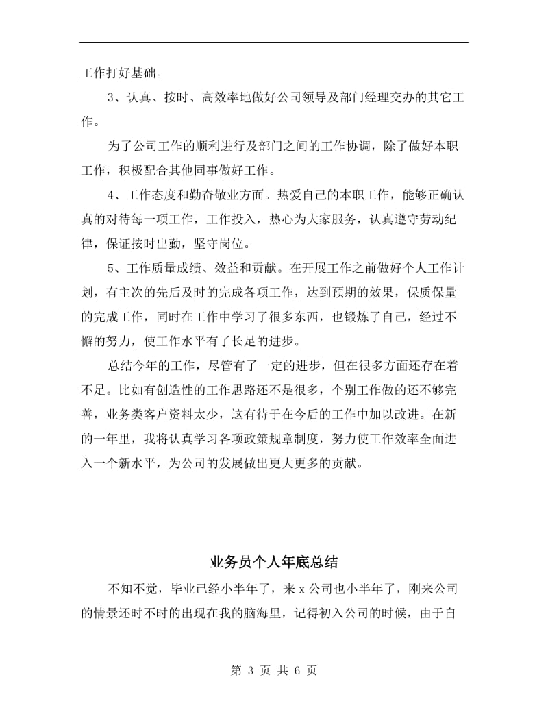 业务员两个月试用期转正工作总结.doc_第3页