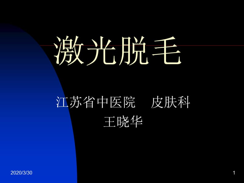 《激光脱毛讲稿》PPT课件.ppt_第1页