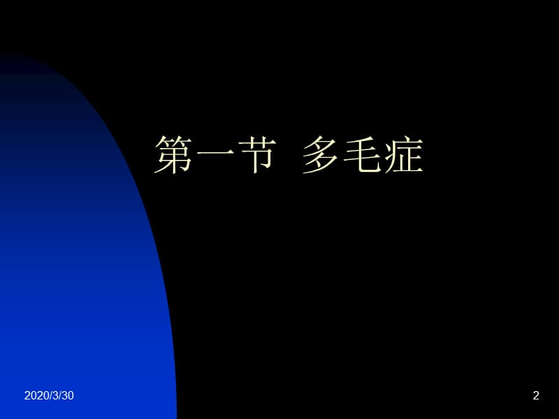 《激光脱毛讲稿》PPT课件.ppt_第2页