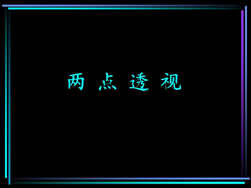 《两点透视画法》PPT课件.ppt_第1页