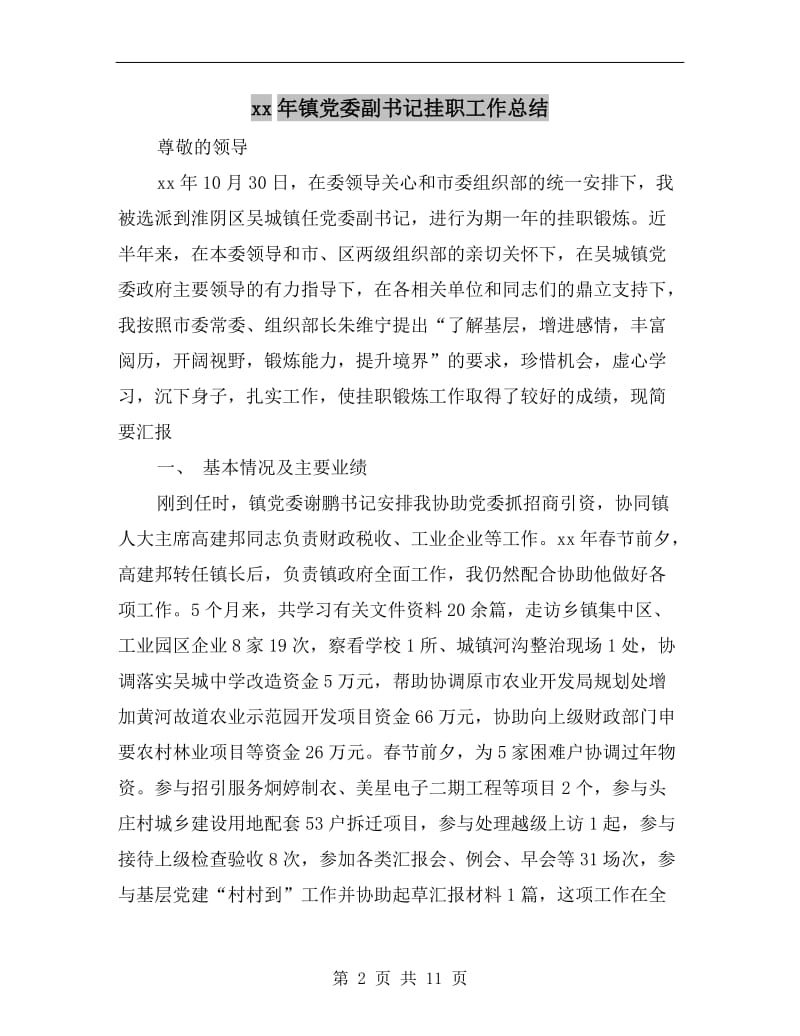 xx年镇党委副书记挂职工作总结.doc_第2页