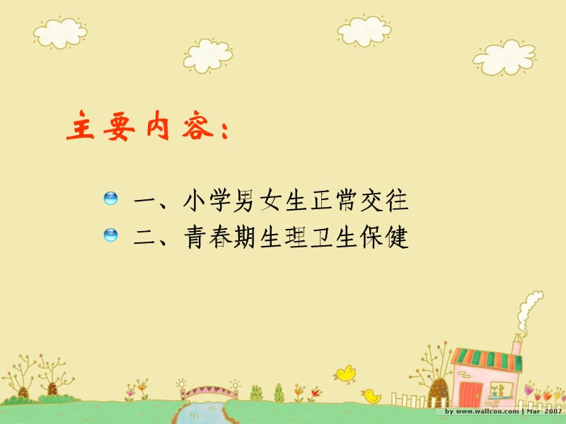 小学生性教育课件-教学设计-教学方法-教学方案.ppt_第2页