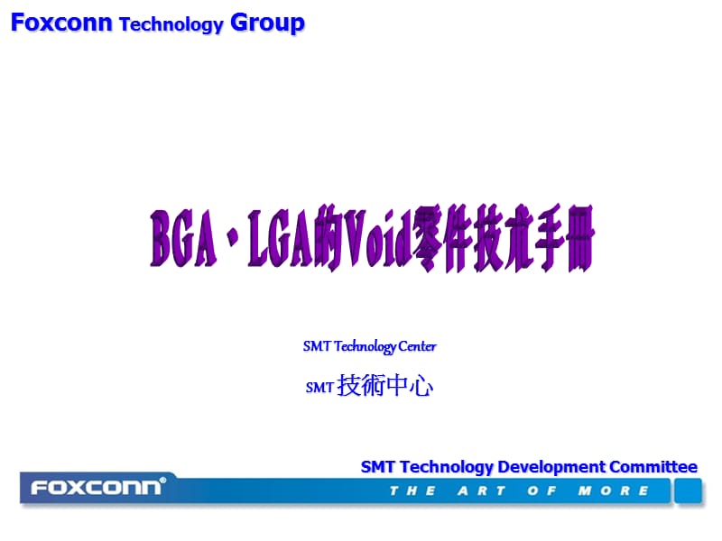 FOXCONNBGA、LGA的Void零件技术手册.ppt_第1页