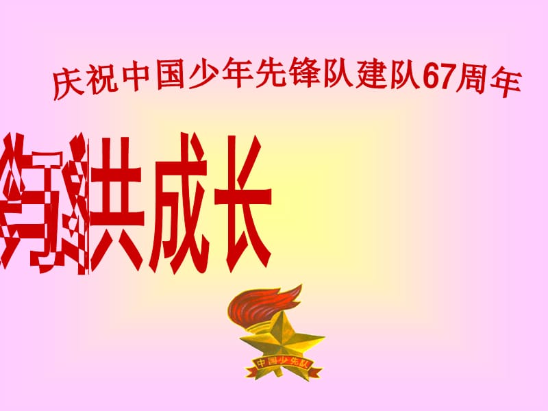 红领巾与祖国共成长.ppt_第1页