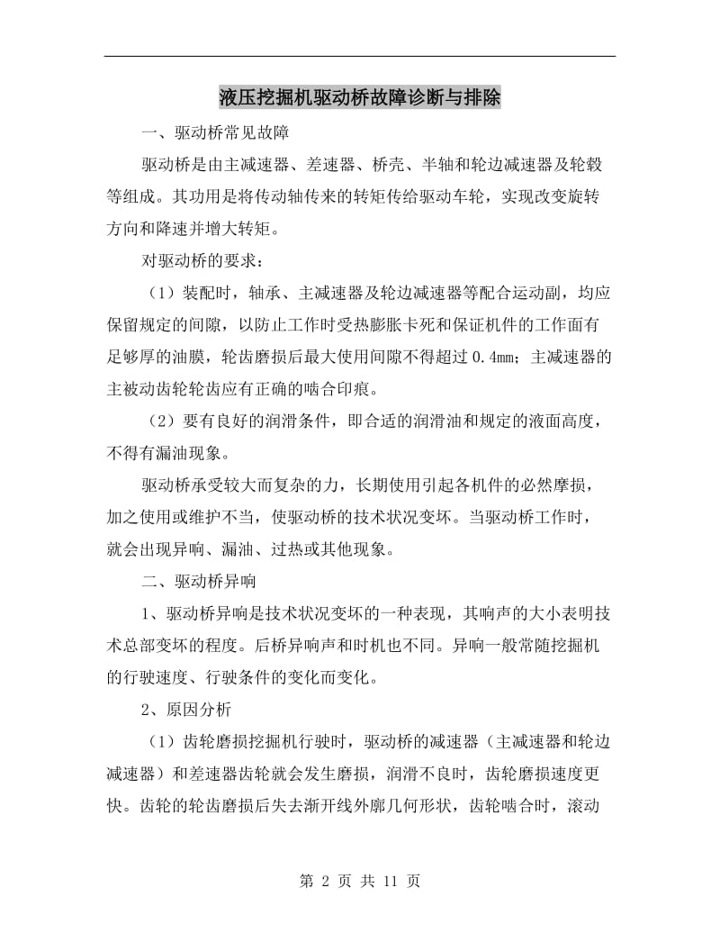 液压挖掘机驱动桥故障诊断与排除.doc_第2页