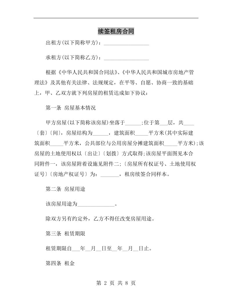 续签租房合同.doc_第2页