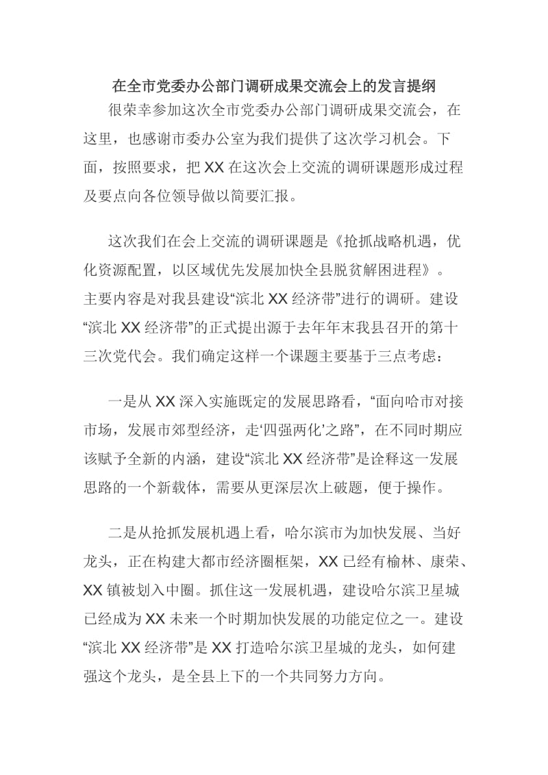 在全市党委办公部门调研成果交流会上的发言提纲_第1页