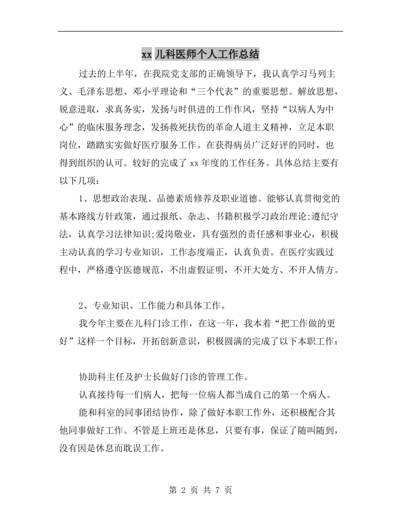 xx儿科医师个人工作总结.doc_第2页