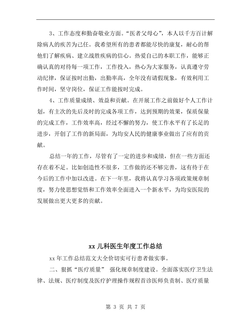 xx儿科医师个人工作总结.doc_第3页