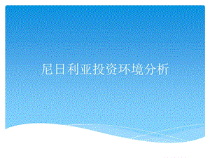 尼日利亞投資環(huán)境分析.ppt