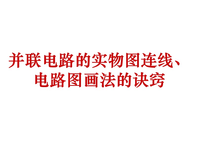 并联电路实物图和电路图画法指导.ppt_第1页