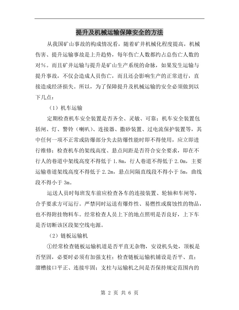 提升及机械运输保障安全的方法.doc_第2页