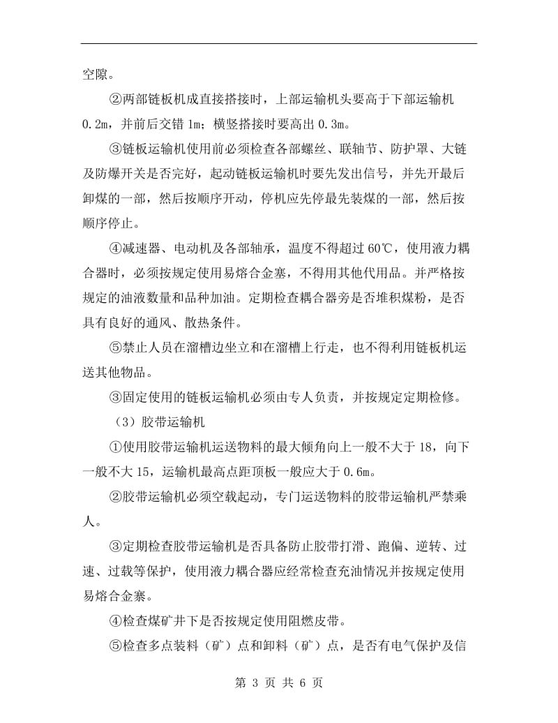 提升及机械运输保障安全的方法.doc_第3页