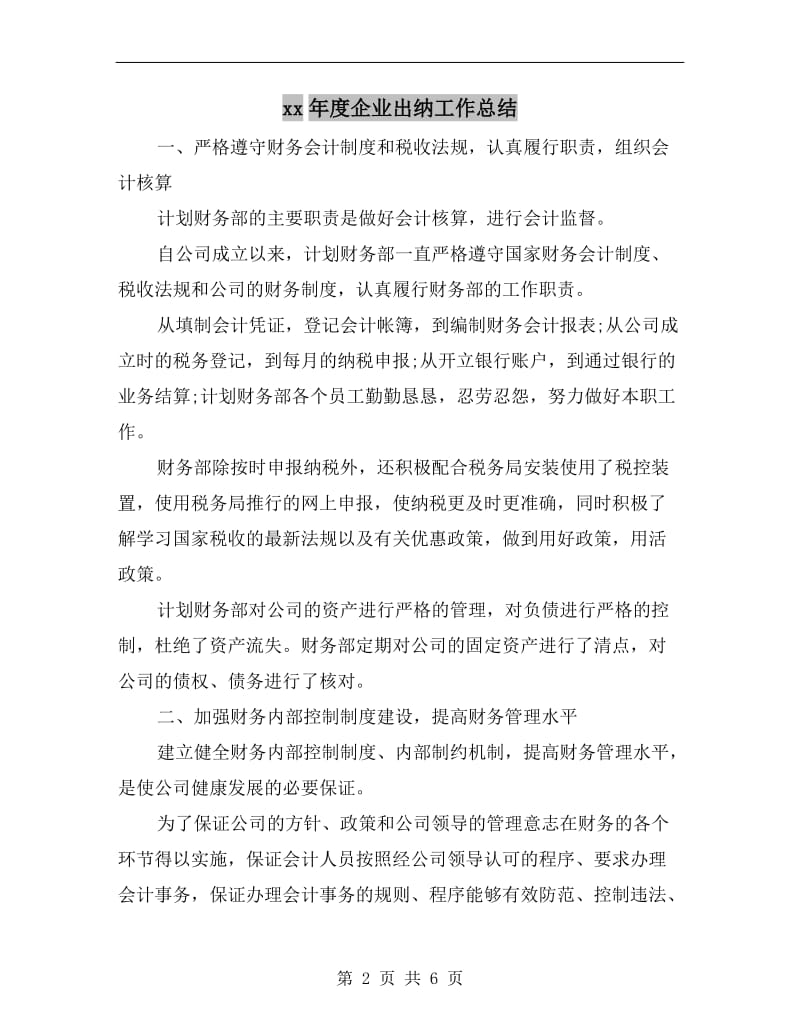 xx年度企业出纳工作总结.doc_第2页