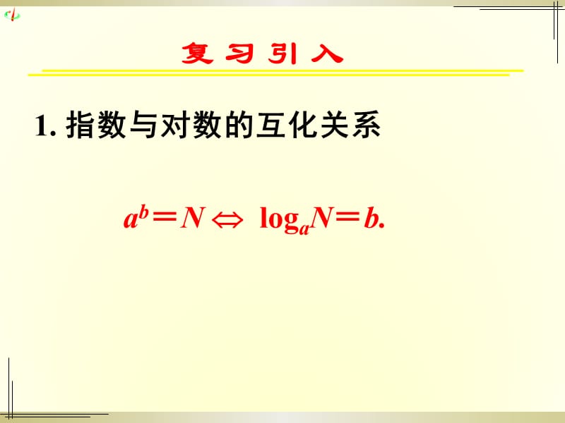 对数函数及其性质(一、二).ppt_第2页