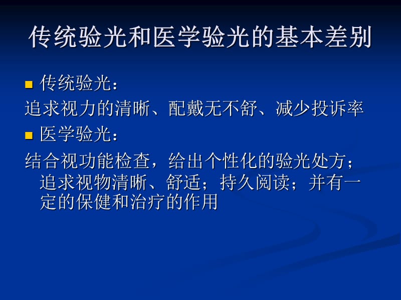 综合验光仪验光及视功能检查.ppt_第2页