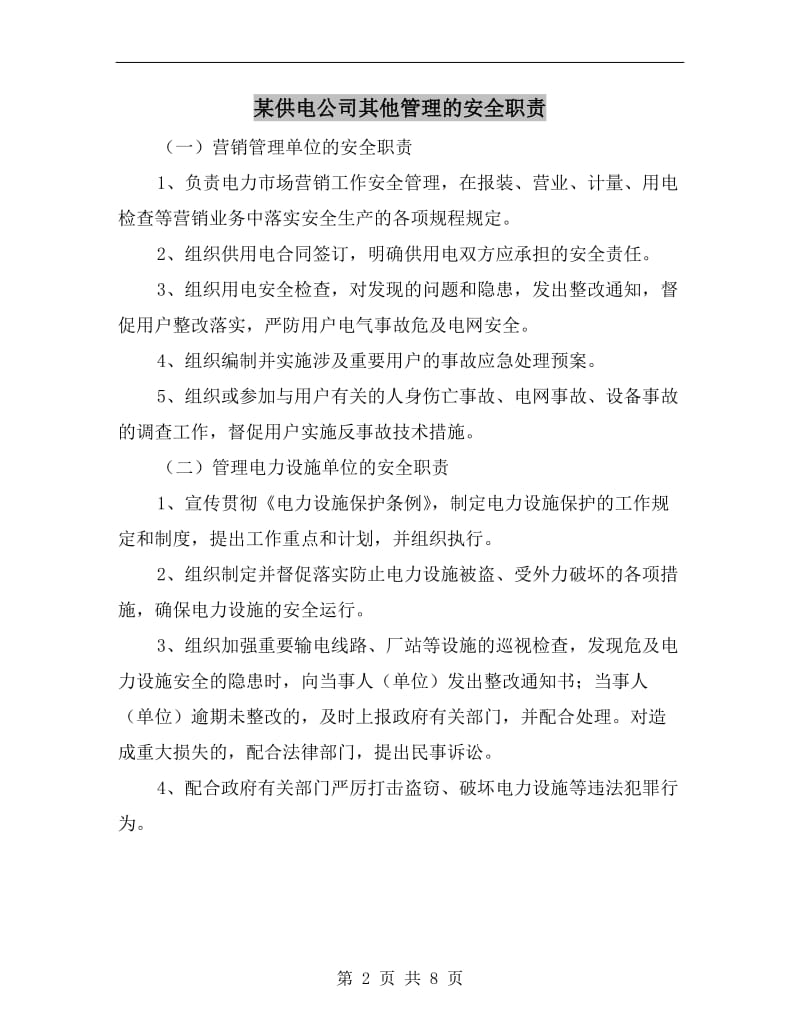 某供电公司其他管理的安全职责.doc_第2页